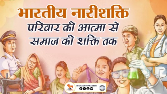भारतीय नारीशक्ति: परिवार की आत्मा से समाज की शक्ति तक