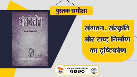 संघ दर्शन: संगठन, संस्कृति और राष्ट्र निर्माण का दृष्टिकोण