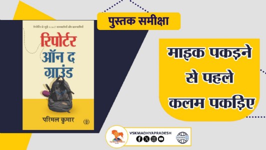 रिपोर्टर ऑन द ग्राउंड: माइक पकड़ने से पहले कलम पकड़िए