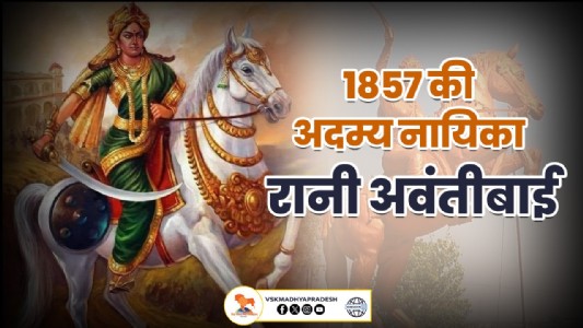 1857 की अदम्य नायिका : रानी अवंतीबाई