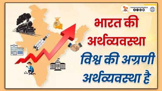 भारत की अर्थव्यवस्था विश्व की अग्रणी अर्थव्यवस्था है