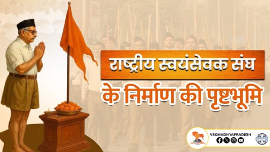 राष्ट्रीय स्वयंसेवक संघ के निर्माण की पृष्ठभूमि