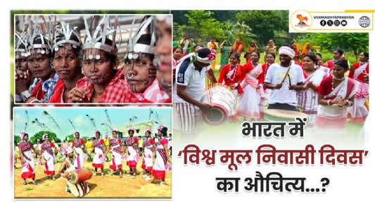 भारत में ‘विश्व मूल निवासी दिवस’ का औचित्य...?