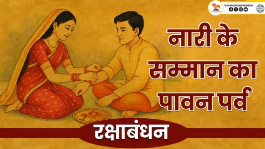 नारी के सम्मान का पावन पर्व : रक्षाबंधन