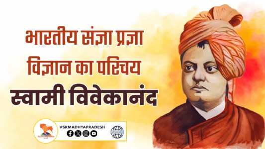 भारतीय संज्ञा प्रज्ञा विज्ञान का परिचय स्वामी विवेकानंद