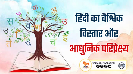 हिंदी का वैश्विक विस्तार और आधुनिक परिप्रेक्ष्य