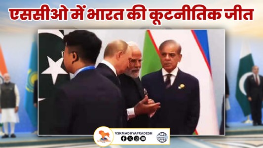 एससीओ में भारत की कूटनीतिक जीत, आतंकवाद पर शक्तिशाली भारत का वैश्विक संदेश गया