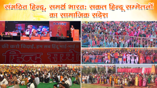 संगठित हिन्दू, समर्थ भारत: सकल हिन्दू सम्मेलनों का सामाजिक संदेश