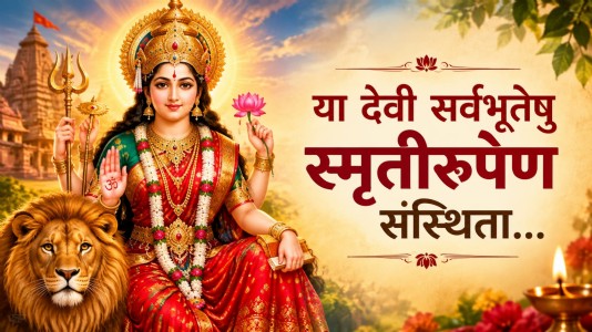 या देवी सर्वभूतेषु स्मृतीरुपेण संस्थिता...