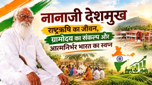 नानाजी देशमुख : राष्ट्रऋषि का जीवन, ग्रामोदय का संकल्प और आत्मनिर्भर भारत का स्वप्न