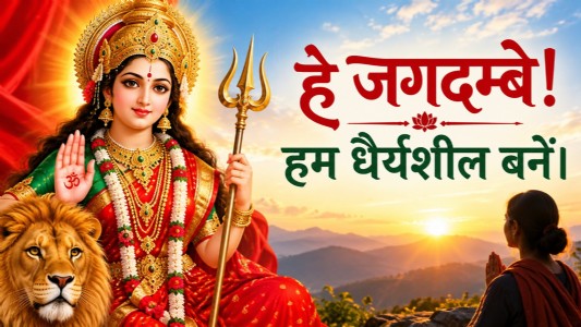 हे जगदम्बे! हम धैर्यशील बनें।