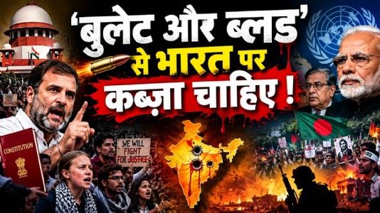 'बुलेट और‌ ब्लड' से भारत पर कब्ज़ा चाहिए !