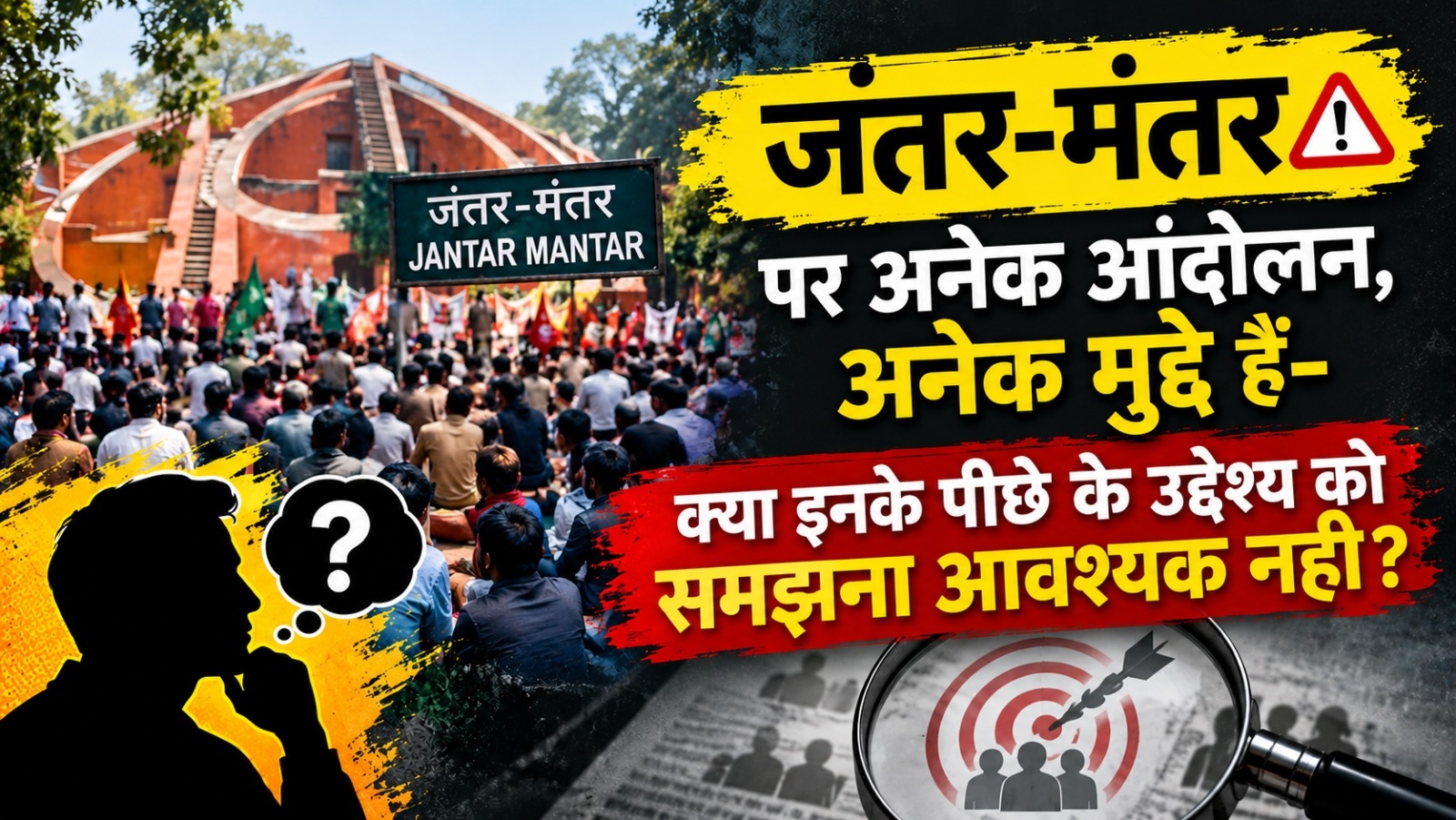 जंतर-मंतर⚠️ पर अनेक आंदोलन, अनेक मुद्दे हैं- क्या इनके पीछे के उद्देश्य को समझना आवश्यक नहीं?