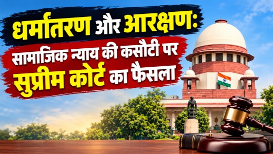 धर्मांतरण और आरक्षण: सामाजिक न्याय की कसौटी पर सुप्रीम कोर्ट का फैसला