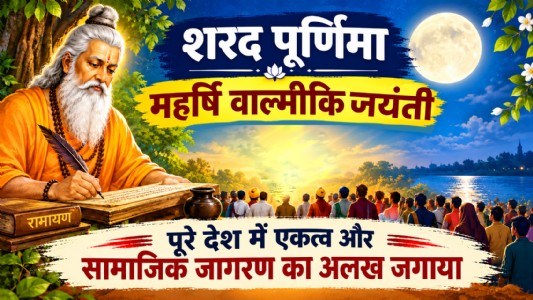शरद पूर्णिमा : महर्षि वाल्मीकि जयंती