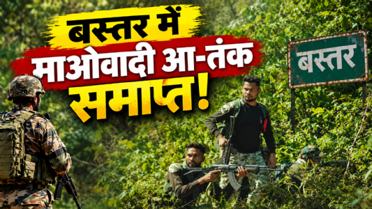 बस्तर में माओवादी आ-तंक समाप्त!