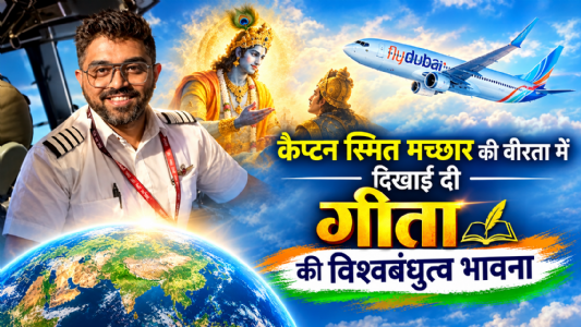 कैप्टन स्मित मच्छार की वीरता में दिखाई दी गीता की विश्वबंधुत्व भावना