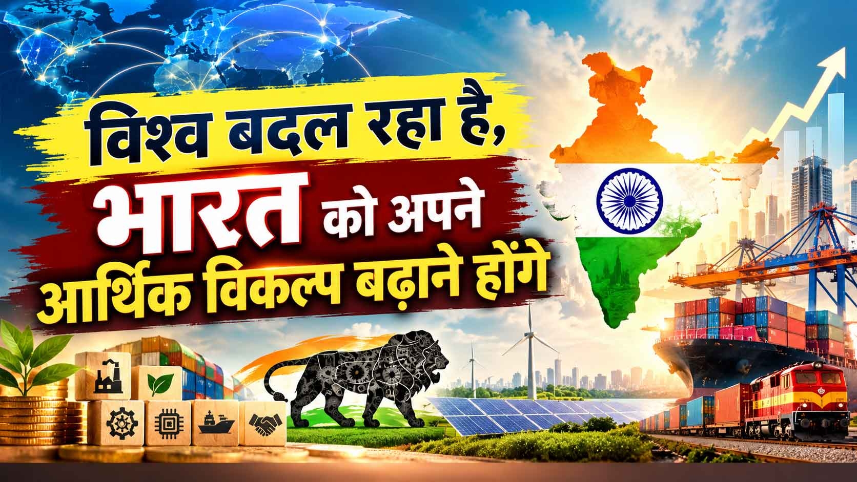 विश्‍व बदल रहा है, भारत को अपने आर्थिक विकल्प बढ़ाने होंगे