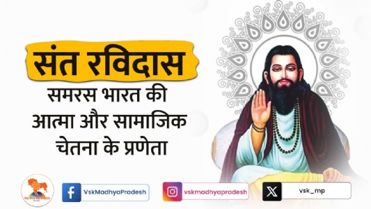 संत रविदास : समरस भारत की आत्मा और सामाजिक चेतना के प्रणेता