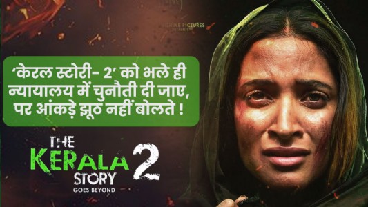 ‘केरल स्टोरी- 2’ को भले ही न्‍यायालय में चुनौती दी जाए, पर आंकड़े झूठ नहीं बोलते !