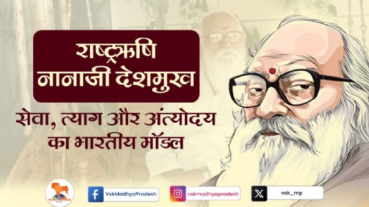 राष्ट्रऋषि नानाजी देशमुख : सेवा, त्याग और अंत्योदय का भारतीय मॉडल