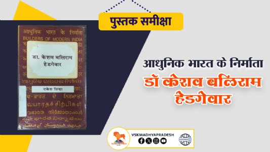 पुस्तक समीक्षा: आधुनिक भारत के निर्माता: डॉ. केशव बलिराम हेडगेवार