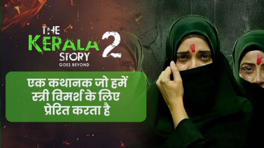 'द केरला स्टोरी- गोज बियॉन्ड : एक कथानक जो हमें स्त्री विमर्श के लिए प्रेरित करता है