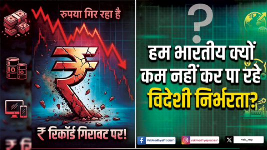 रुपया गिर रहा है, हम भारतीय क्‍यों कम नहीं कर पा रहे विदेशी निभर्रता!
