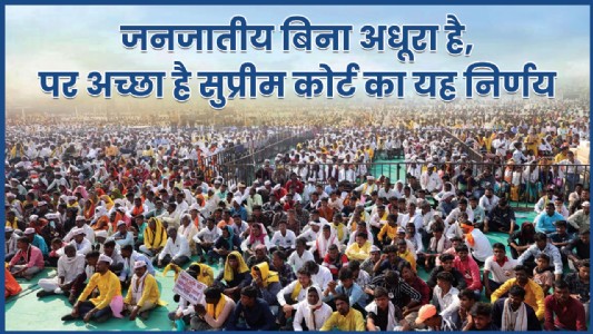 जनजातीय बिना अधूरा है, पर अच्छा है सुप्रीम कोर्ट का यह निर्णय