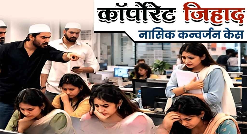 कारपोर्टेट जिहाद 