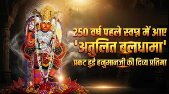 250 वर्ष पहले स्वप्न में आए अतुलित बलधामा, प्रकट हुई हनुमान जी की दिव्य प्रतिमा