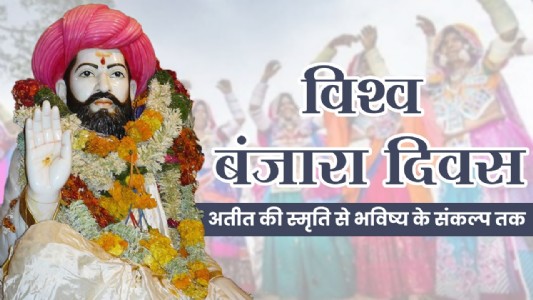 विश्व बंजारा दिवस: अतीत की स्मृति से भविष्य के संकल्प तक