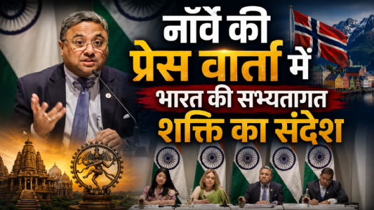 भारत की लोकतांत्रिक चेतना और सांस्कृतिक वैभव का वैश्विक उद्घोष