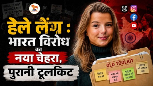 हेले लेंग : भारत विरोध का नया चेहरा, पुरानी टूलकिट