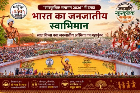 लाल किला बना जनजातीय अस्मिता का महाकुंभ : “सांस्कृतिक समागम 2026” में उमड़ा भारत का जनजातीय स्वाभिमान