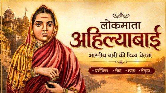 “लोकमाता अहिल्याबाई: भारतीय नारी की दिव्य चेतना”