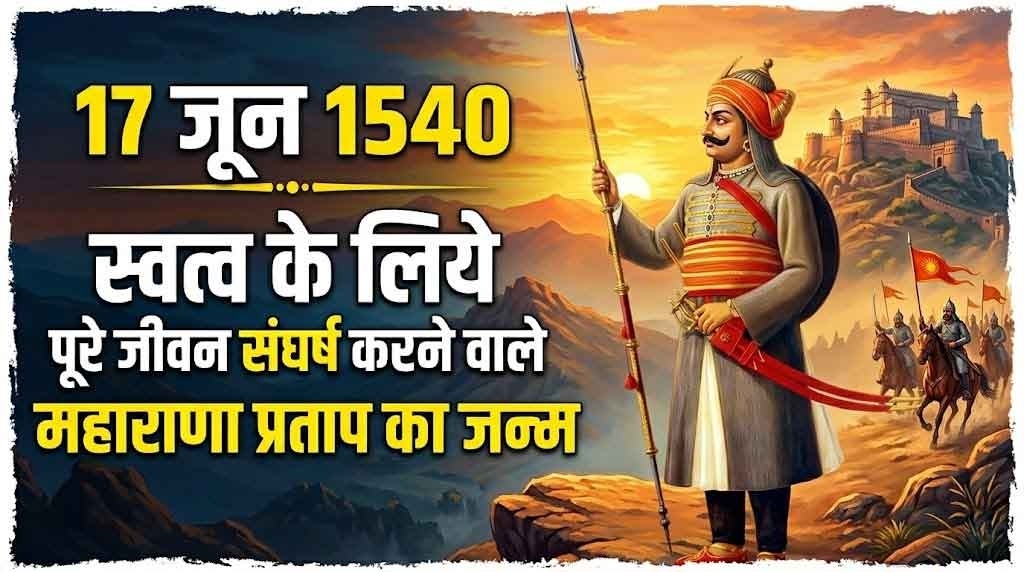 महाराणा प्रताप 