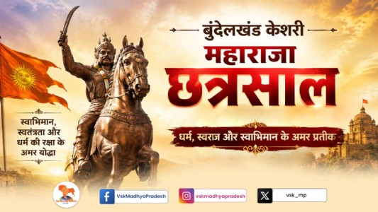 बुंदेलखंड का सूर्य : महाराजा छत्रसाल