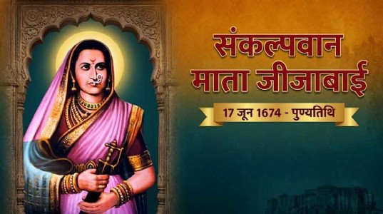 17 जून 1674 संकल्पवान माता जीजाबाई का निधन