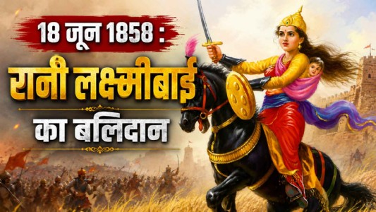 18 जून 1858 : रानी लक्ष्मीबाई का बलिदान