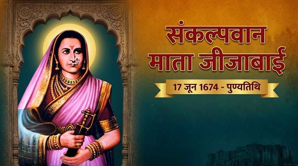 राजमाता जिजाबाई