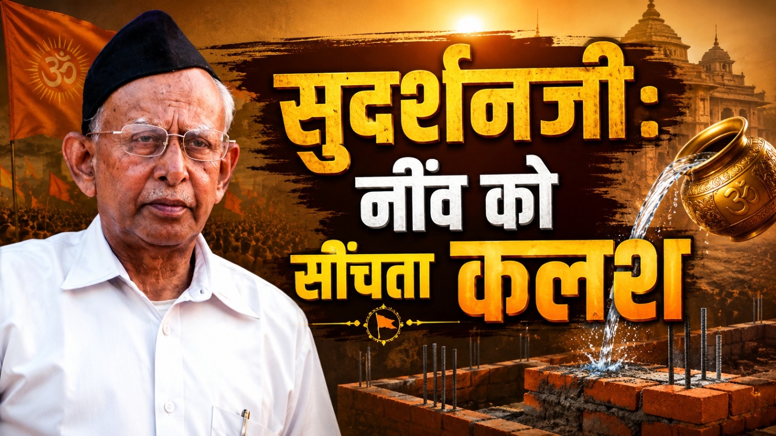 sudarshan ji 