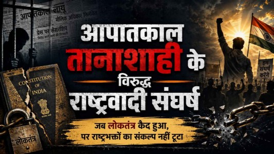 आपातकाल : तानाशाही के विरुद्ध राष्ट्रवादी संघर्ष