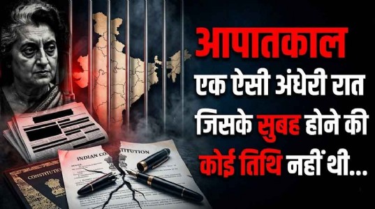 आपातकाल:लोकतन्त्र की हत्या का वीभत्स दौर