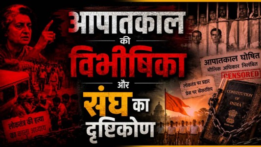 आपात काल की विभीषिका और संघ का दृष्टिकोण