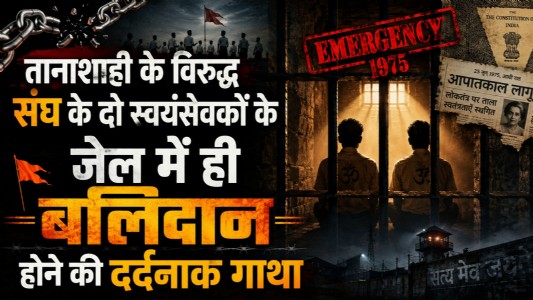 आतंक के राज्य के विरुद्ध जेल में ही बलिदान हुए महाकौशल के दो स्वयंसेवकों की रुह कंपाती गाथा