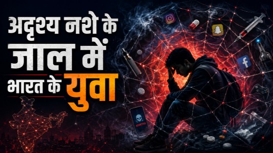 अदृश्य नशे के जाल में भारत के युवा