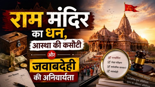 राम मंदिर का धन, आस्था की कसौटी और जवाबदेही की अनिवार्यता