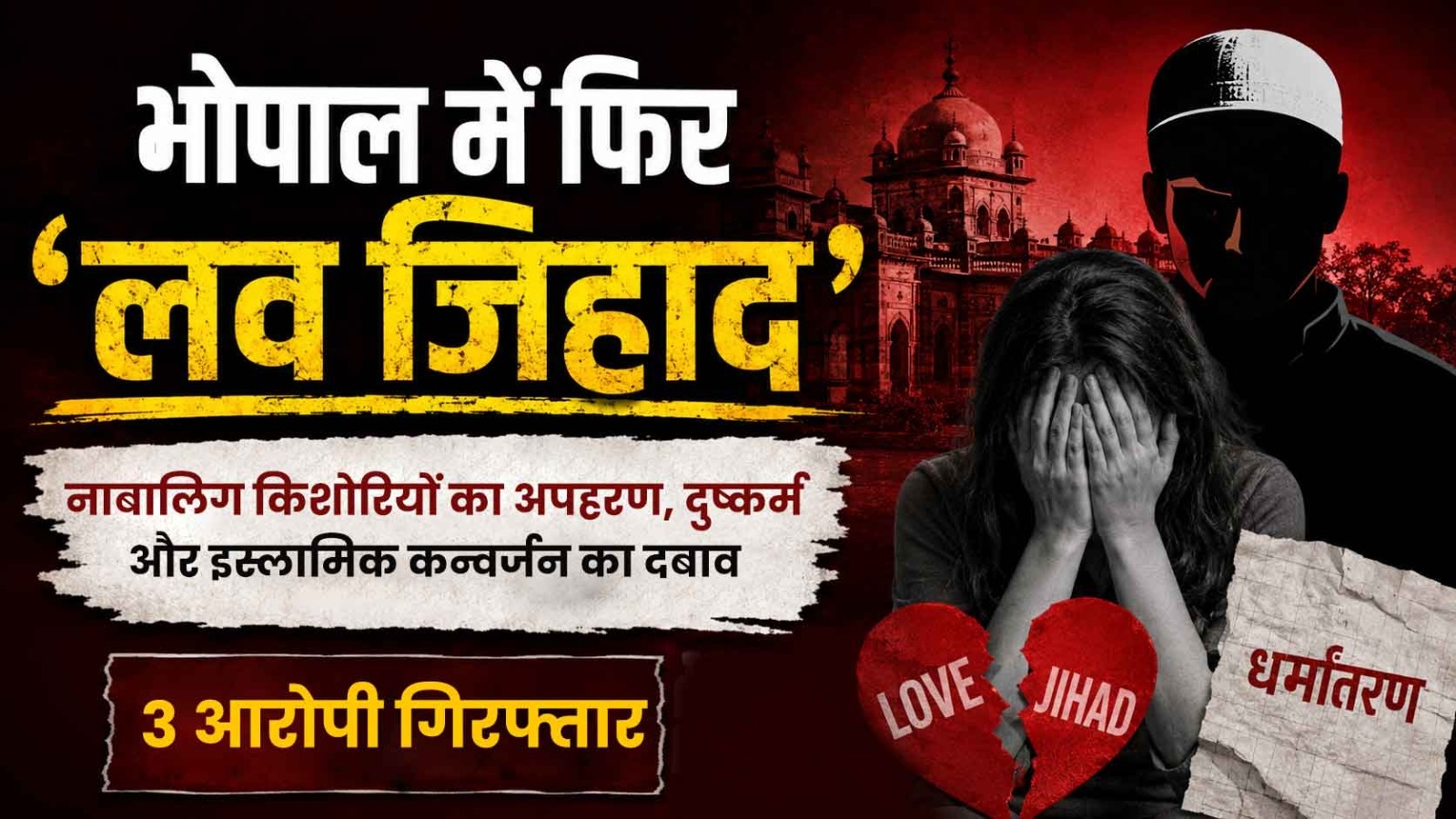 लव जिहाद 