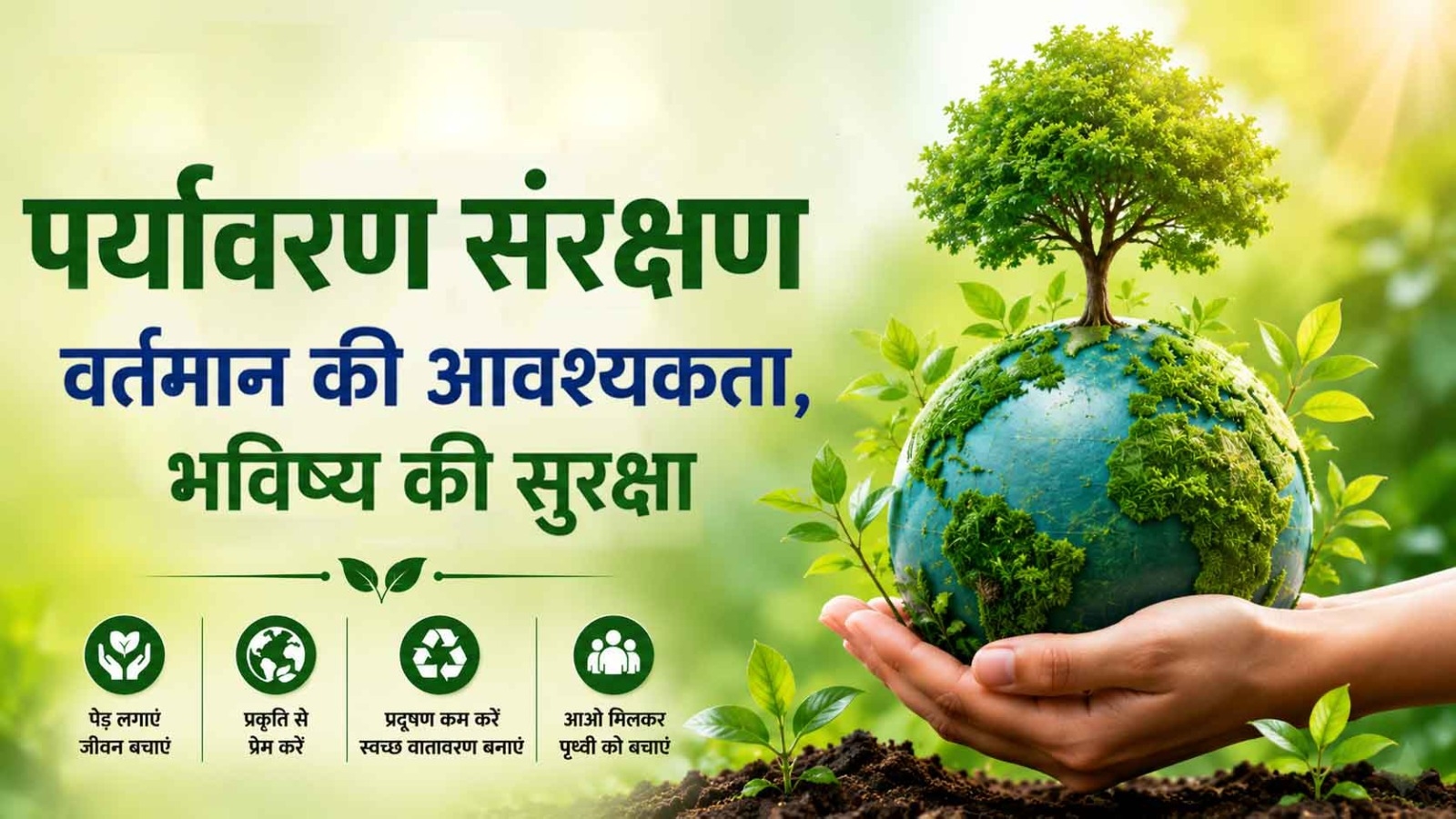 पर्यावरण दिवस 